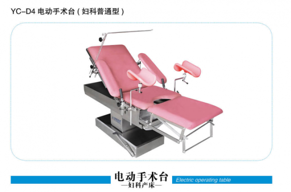 YC-D4电动手术台（妇科普通型）