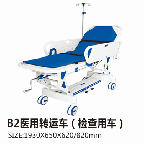 B2医用转运车（检查用车）